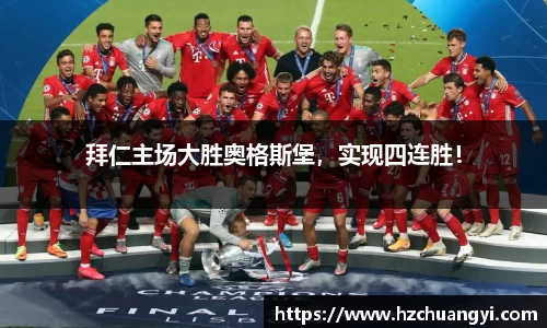 拜仁主场大胜奥格斯堡，实现四连胜！