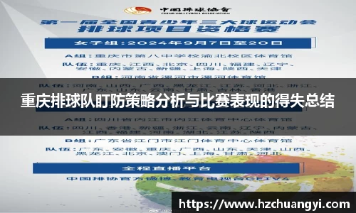 重庆排球队盯防策略分析与比赛表现的得失总结