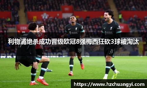 利物浦绝杀成功晋级欧冠8强梅西狂砍3球被淘汰