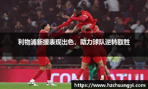 利物浦新援表现出色，助力球队逆转取胜
