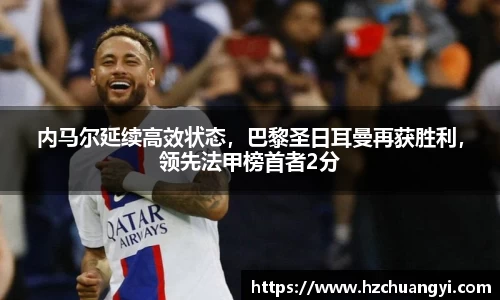 内马尔延续高效状态，巴黎圣日耳曼再获胜利，领先法甲榜首者2分
