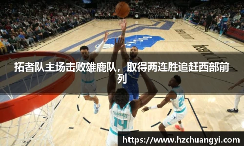 拓者队主场击败雄鹿队，取得两连胜追赶西部前列