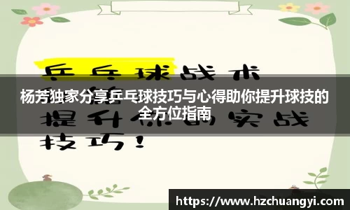 杨芳独家分享乒乓球技巧与心得助你提升球技的全方位指南