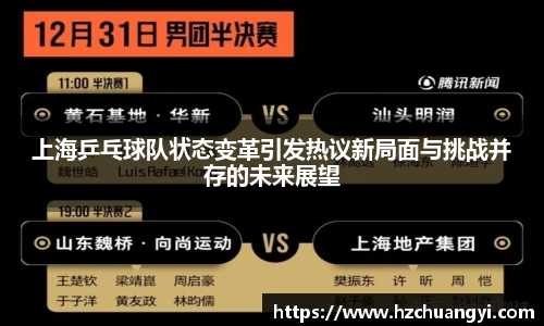 上海乒乓球队状态变革引发热议新局面与挑战并存的未来展望