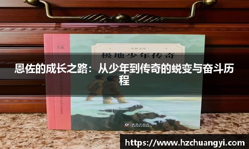 恩佐的成长之路：从少年到传奇的蜕变与奋斗历程