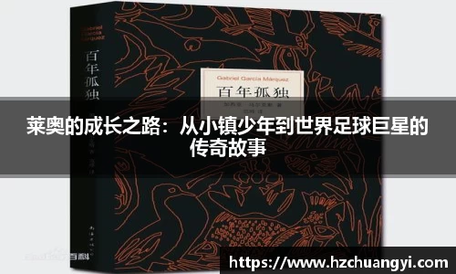 莱奥的成长之路：从小镇少年到世界足球巨星的传奇故事