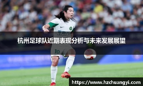 杭州足球队近期表现分析与未来发展展望