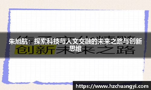 朱旭航：探索科技与人文交融的未来之路与创新思维