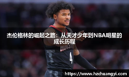 杰伦格林的崛起之路：从天才少年到NBA明星的成长历程