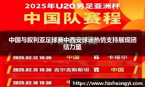 中国与叙利亚足球赛中西安球迷热情支持展现团结力量