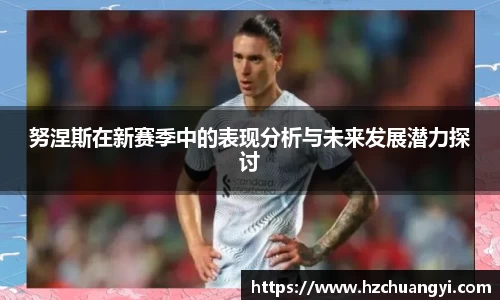 努涅斯在新赛季中的表现分析与未来发展潜力探讨