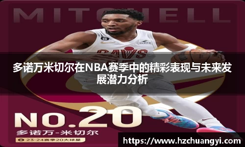 多诺万米切尔在NBA赛季中的精彩表现与未来发展潜力分析