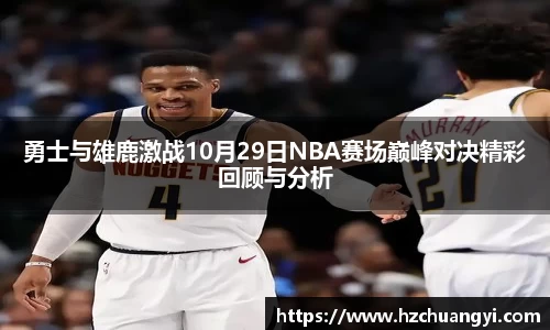 勇士与雄鹿激战10月29日NBA赛场巅峰对决精彩回顾与分析