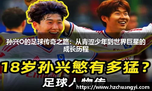 孙兴O的足球传奇之路：从青涩少年到世界巨星的成长历程